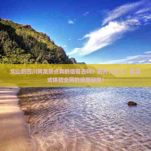 文山到四川黄龙景点