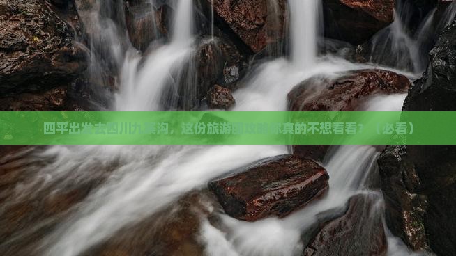 四平去四川九寨沟大型旅游团