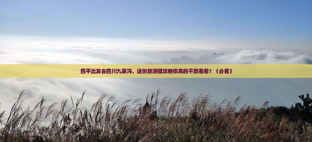 四平去四川九寨沟大型旅游团