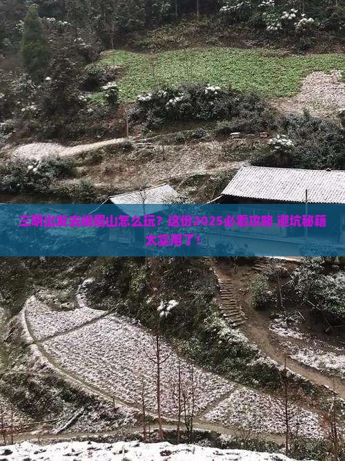 三明到四川峨眉山攻略