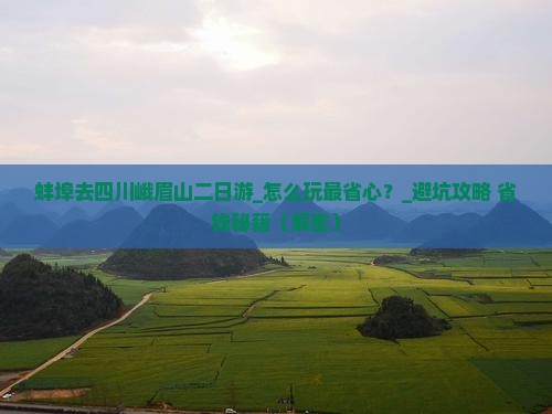 蚌埠去四川峨眉山二日游