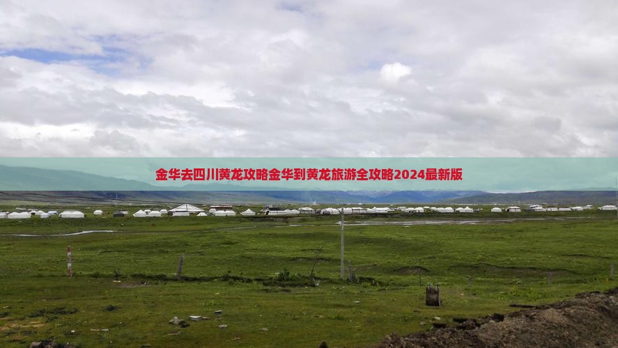 金华去四川黄龙攻略