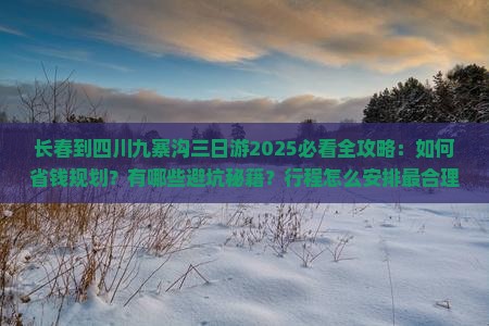 长春到四川九寨沟三日游