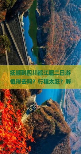 抚顺到四川都江堰二日游