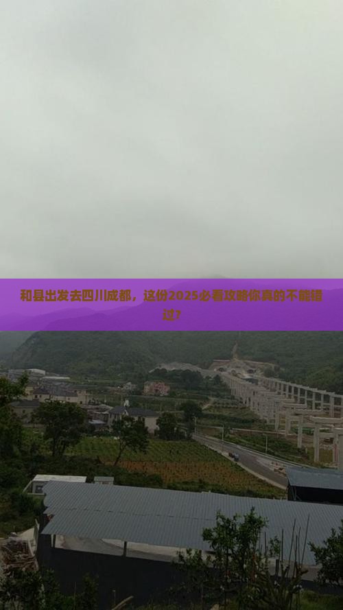 和县去四川成都哪里玩