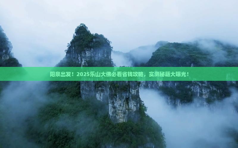 阳泉去四川乐山大佛景点