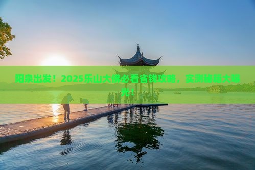 阳泉去四川乐山大佛景点