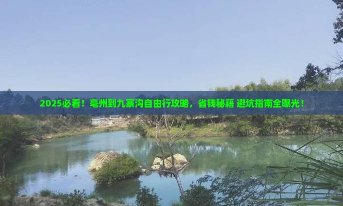 亳州到四川九寨沟自由团