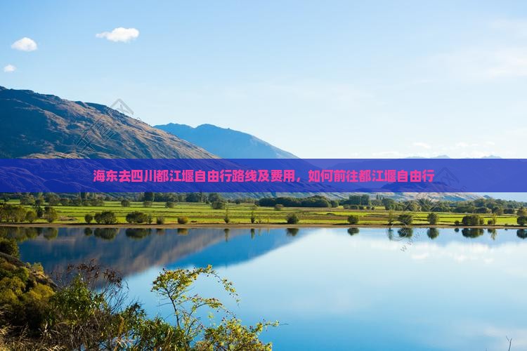 海东去四川都江堰自由行