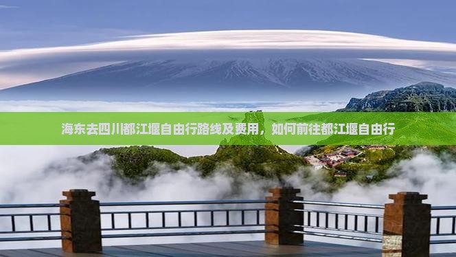 海东去四川都江堰自由行