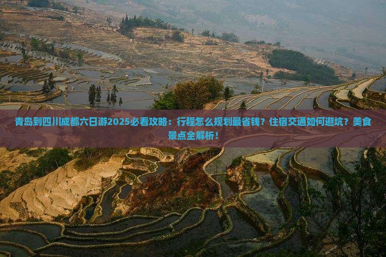 青岛到四川成都六日游