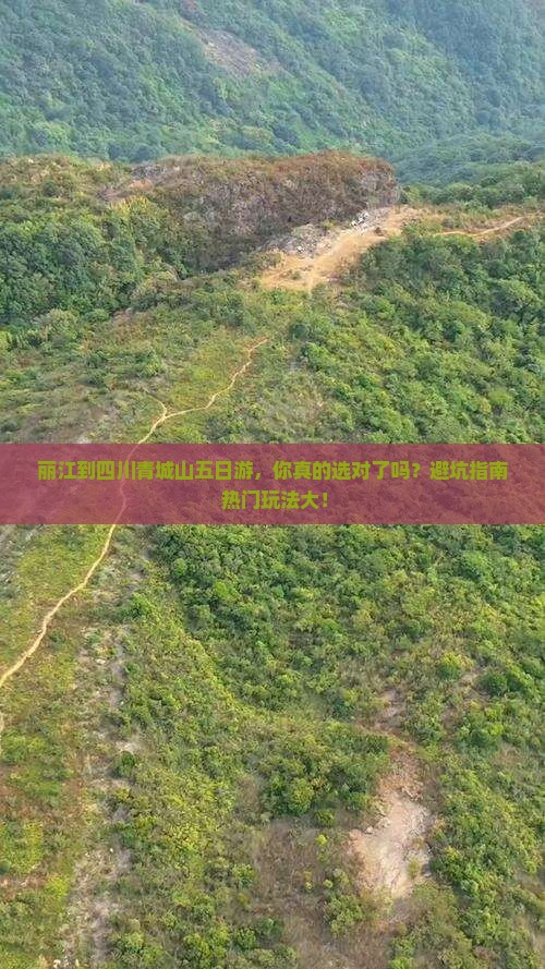 丽江到四川青城山五日游