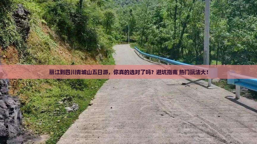 丽江到四川青城山五日游