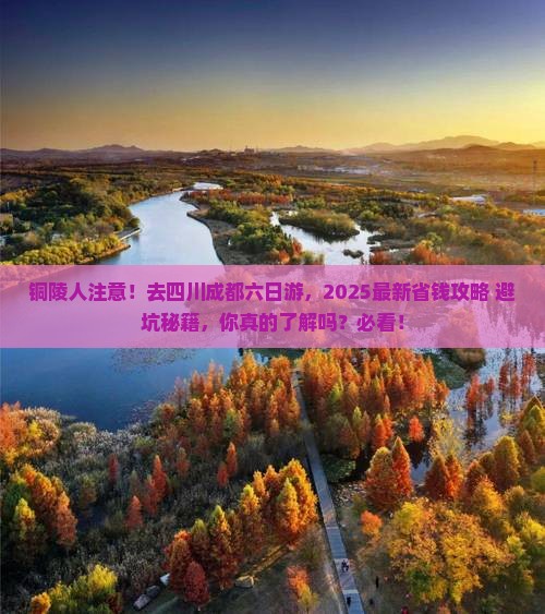 铜陵到四川成都六日游