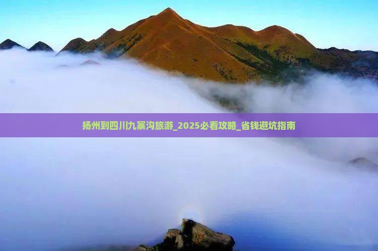 扬州到四川九寨沟旅游
