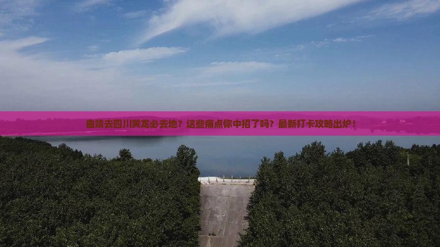 曲靖去四川黄龙必去地