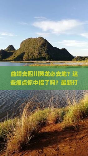 曲靖去四川黄龙必去地