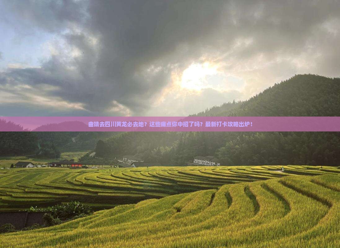 曲靖去四川黄龙必去地
