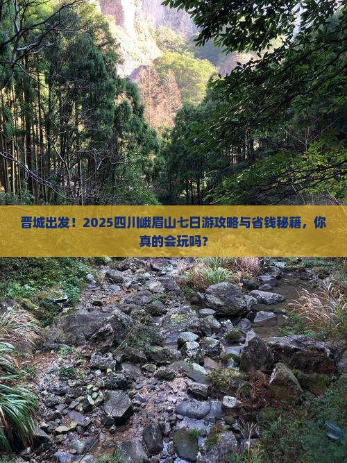 晋城去四川峨眉山七日游