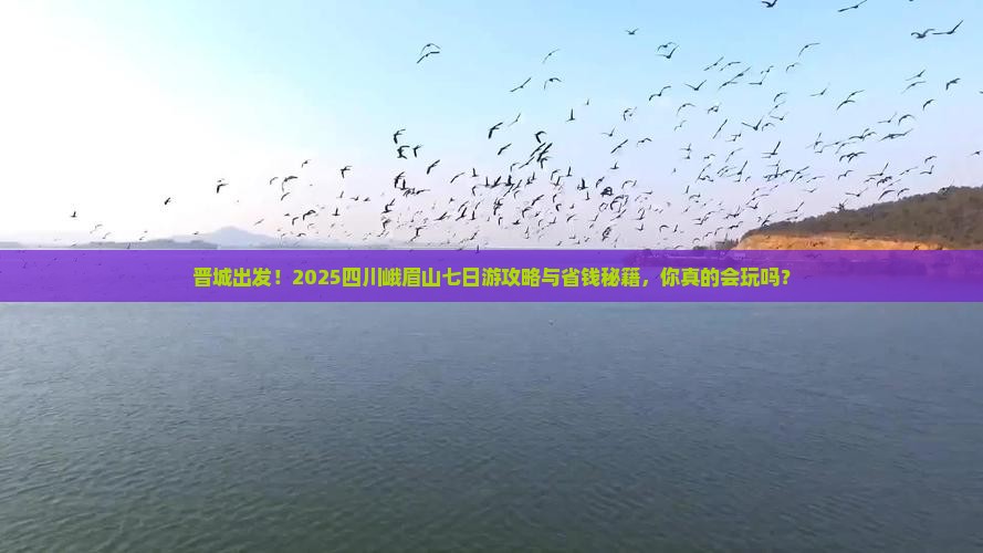 晋城去四川峨眉山七日游