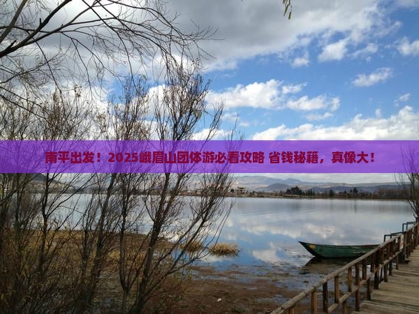 南平去四川峨眉山团体旅游