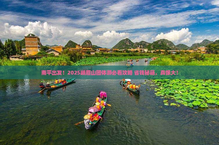 南平去四川峨眉山团体旅游