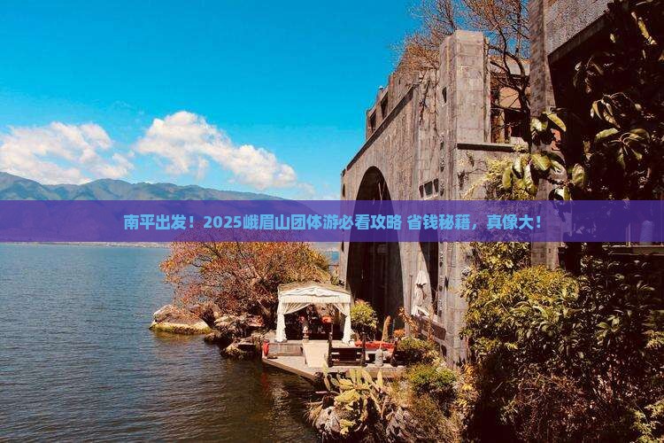 南平去四川峨眉山团体旅游