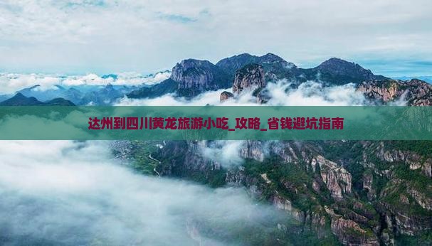 达州到四川黄龙旅游小吃