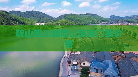 鞍山去四川峨眉山门票