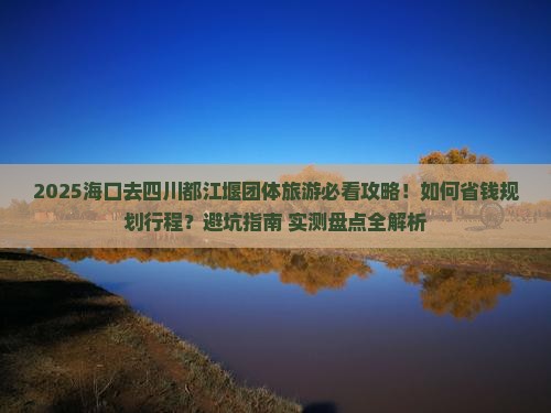 海口去四川都江堰团体旅游