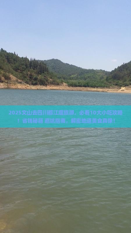文山到四川都江堰旅游小吃