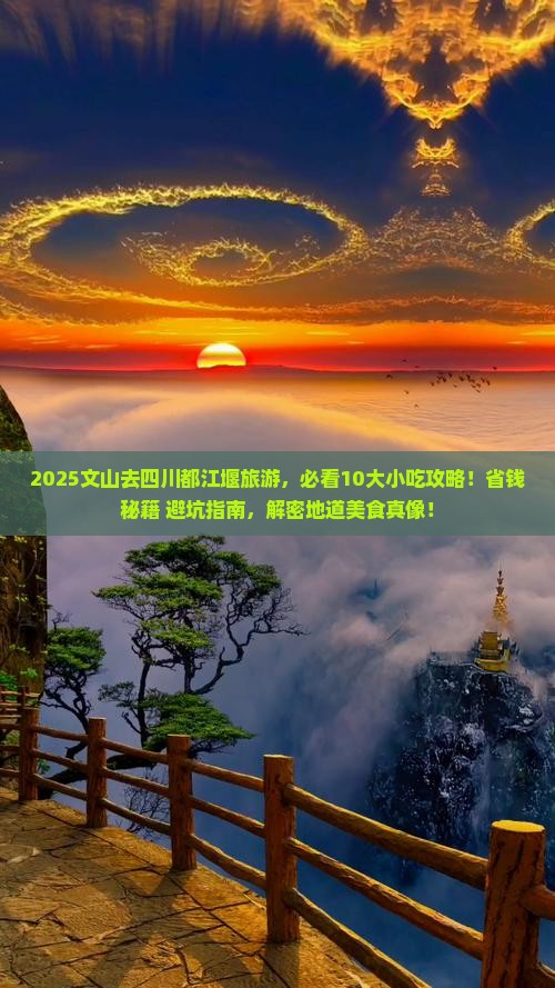 文山到四川都江堰旅游小吃