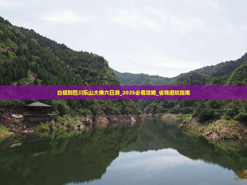 白银到四川乐山大佛六日游