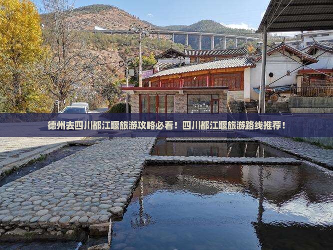 德州去四川都江堰旅游