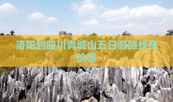 洛阳到四川青城山五日游