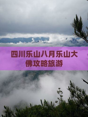 八月到四川乐山大佛景点