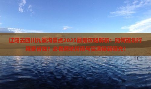 辽阳去四川九寨沟景点 辽阳去四川九寨沟景点