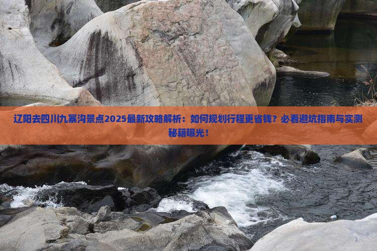 辽阳去四川九寨沟景点 辽阳去四川九寨沟景点