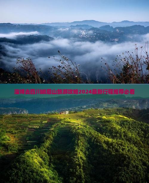 淄博去四川峨眉山旅游