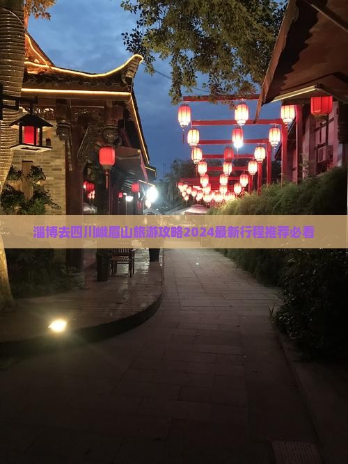 淄博去四川峨眉山旅游