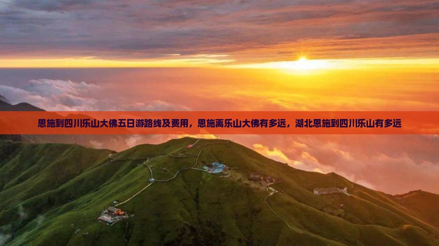 恩施到四川乐山大佛五日游