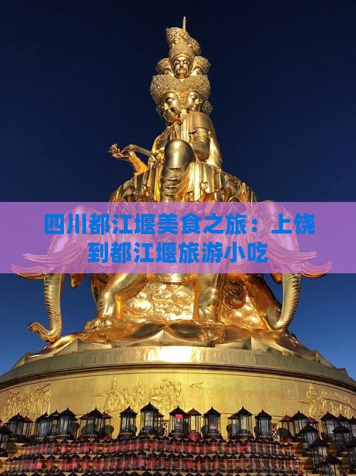上饶到四川都江堰旅游小吃