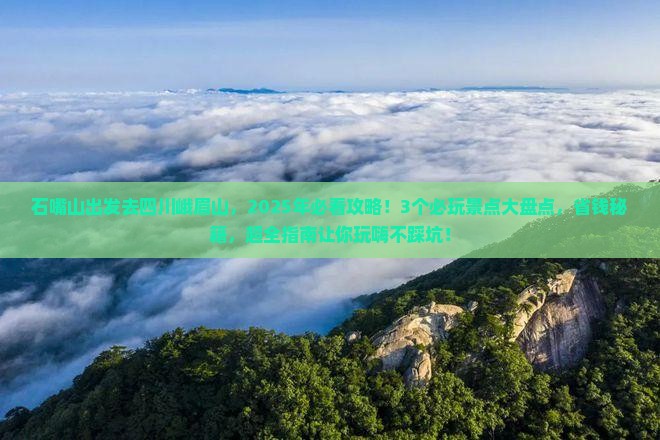石嘴山到四川峨眉山哪里玩 石嘴山到四川峨眉山哪里玩