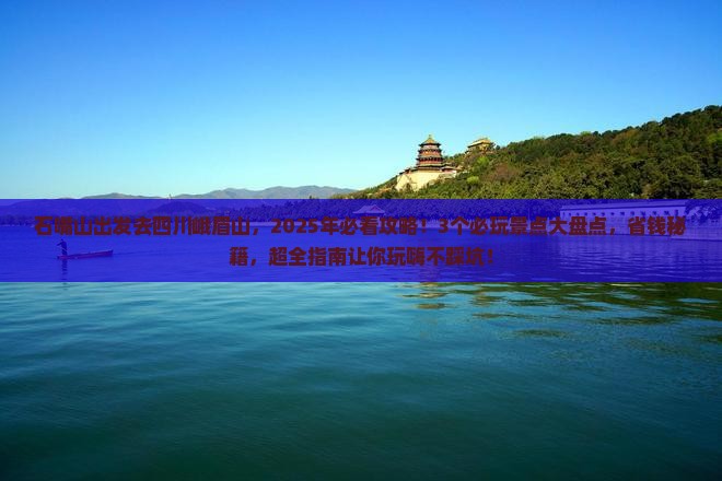 石嘴山到四川峨眉山哪里玩 石嘴山到四川峨眉山哪里玩