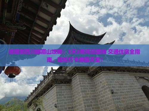 德阳到四川峨眉山攻略