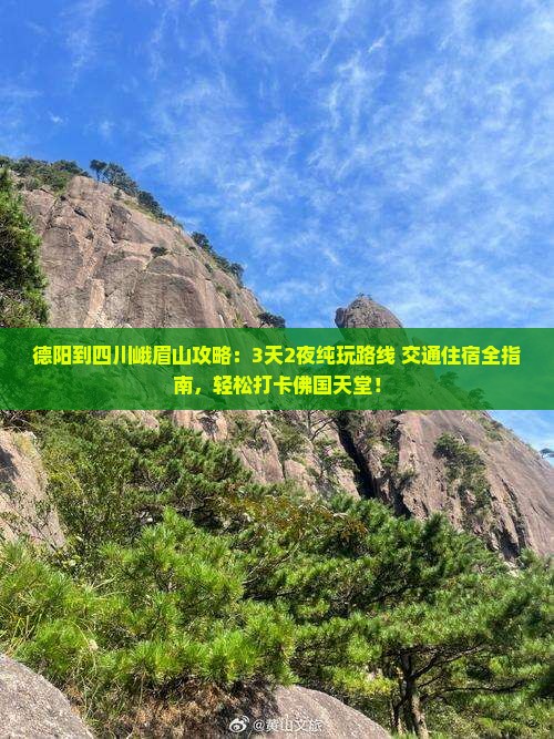 德阳到四川峨眉山攻略