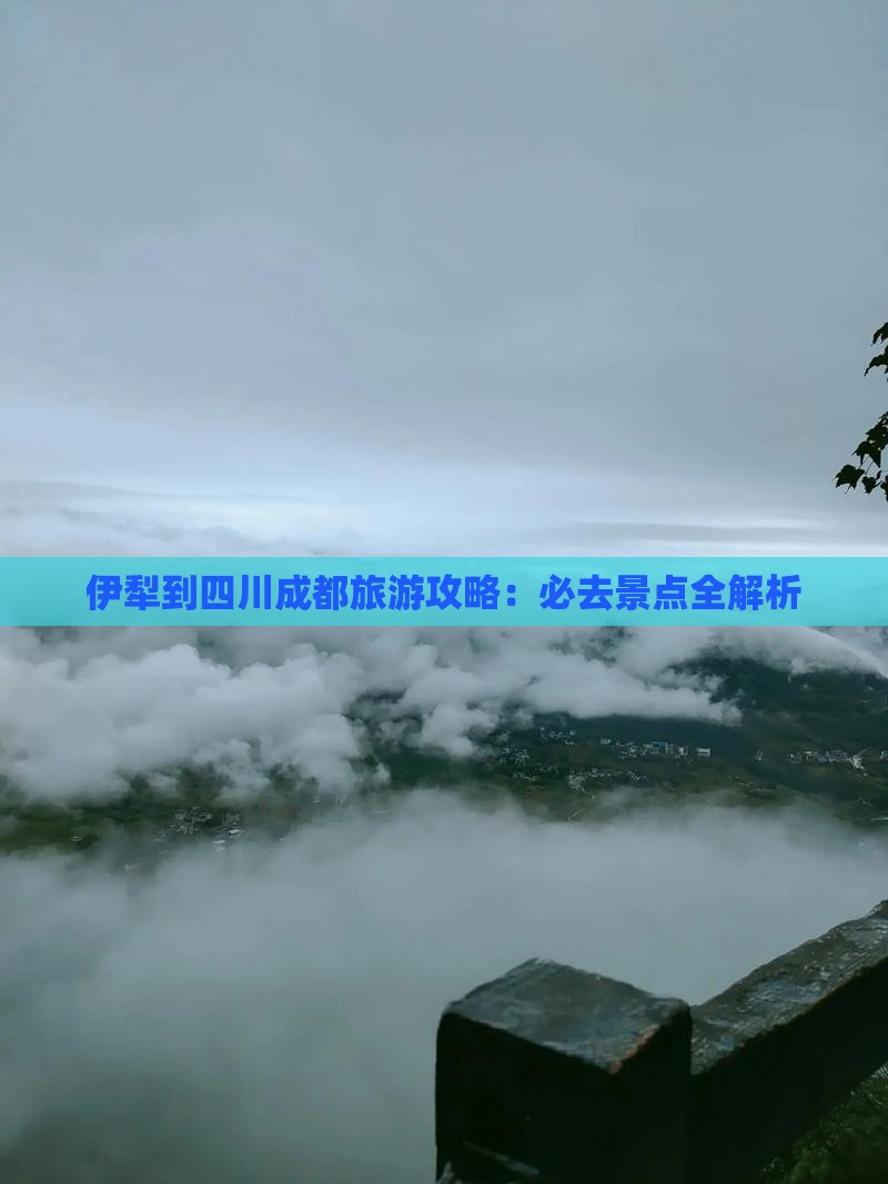 伊犁去四川成都必去地