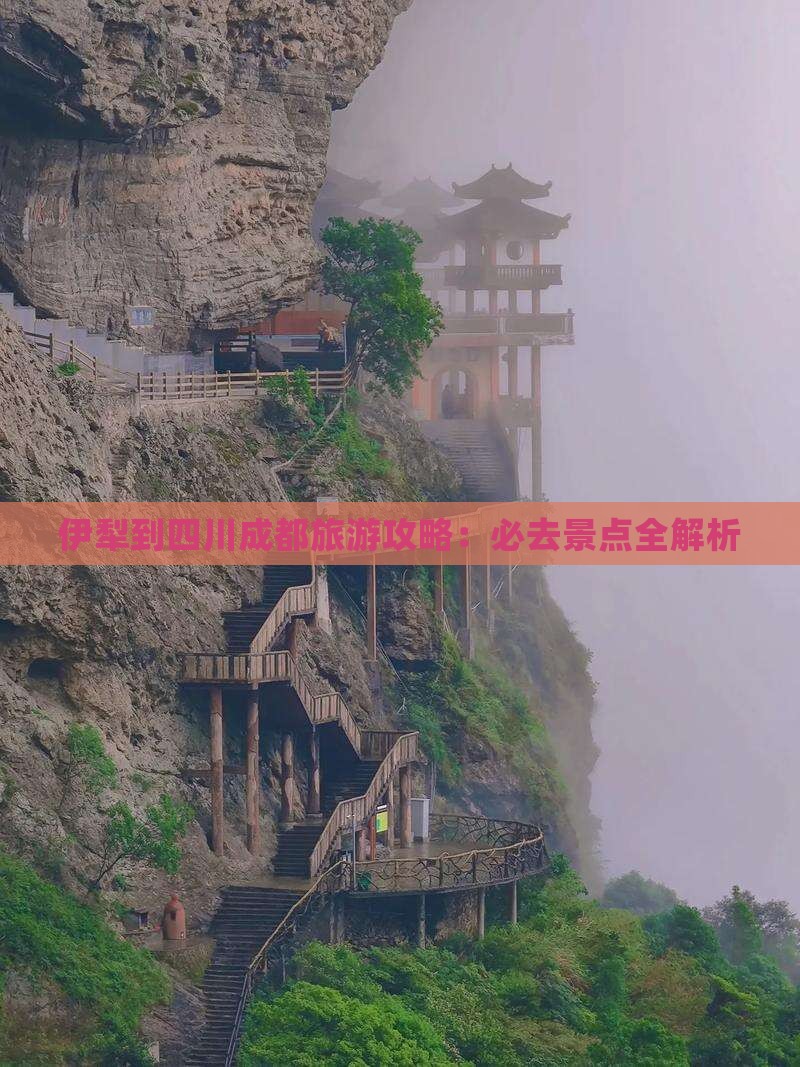 伊犁去四川成都必去地