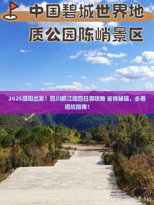 濮阳到四川都江堰四日游