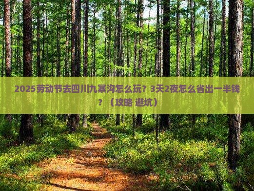 劳动节到四川九寨沟攻略